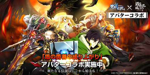 画像ギャラリー No.001のサムネイル画像 / 「魔剣伝説」でアニメ「盾の勇者の成り上がり」とのアバターコラボが本日スタート。岩谷尚文やラフタリアらが“コラボアバター”として登場