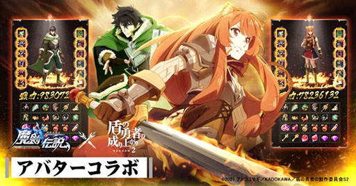 画像ギャラリー No.004のサムネイル画像 / 「魔剣伝説」でアニメ「盾の勇者の成り上がり」とのアバターコラボが本日スタート。岩谷尚文やラフタリアらが“コラボアバター”として登場