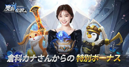 画像ギャラリー No.002のサムネイル画像 / 「魔剣伝説」，新たなイメージキャラクターに女優の倉科カナさんを起用