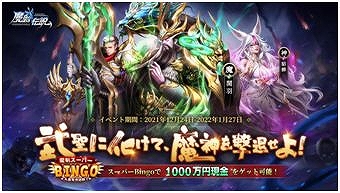 画像ギャラリー No.001のサムネイル画像 / 「魔剣伝説」，スーパーBingoイベントを開催。期間限定キャラ“関羽”と“貂蝉”が登場