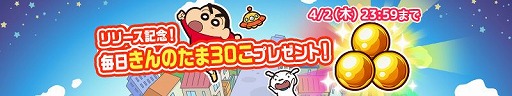 画像ギャラリー No.009のサムネイル画像 / 「クレヨンしんちゃん ちょ〜嵐を呼ぶ 炎のカスカベランナー!! Z」の配信がスタート。3月27日から4月2日まで毎日“きんのたま30こ”をプレゼント