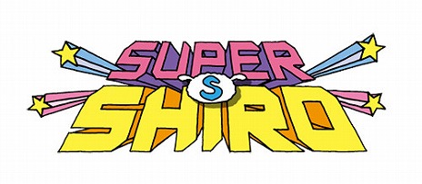 画像ギャラリー No.007のサムネイル画像 / 「カスカベランナーZ」でショートアニメ「SUPER SHIRO」とのコラボが3月31日より開催