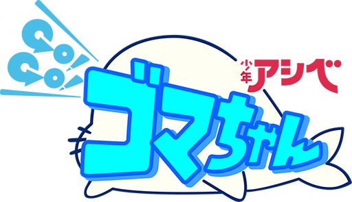 画像ギャラリー No.007のサムネイル画像 / 「カスカベランナーZ」×「少年アシベ GO!GO!ゴマちゃん」のコラボが5月26日にスタート