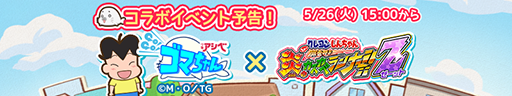 画像ギャラリー No.010のサムネイル画像 / 「カスカベランナーZ」×「少年アシベ GO!GO!ゴマちゃん」のコラボが5月26日にスタート