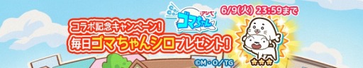 画像ギャラリー No.006のサムネイル画像 / 「カスカベランナーZ」がTVアニメ「少年アシベ GO!GO!ゴマちゃん」とのコラボを開始
