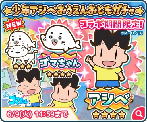 画像ギャラリー No.012のサムネイル画像 / 「カスカベランナーZ」がTVアニメ「少年アシベ GO!GO!ゴマちゃん」とのコラボを開始