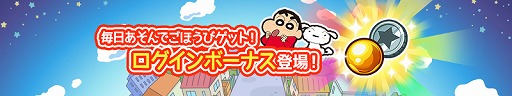 画像ギャラリー No.004のサムネイル画像 / 「クレヨンしんちゃん ちょ〜嵐を呼ぶ 炎のカスカベランナー!! Z」にログインボーナス機能が実装