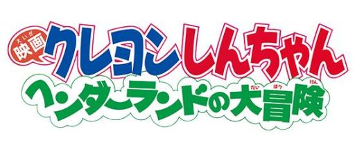 画像ギャラリー No.012のサムネイル画像 / 「クレヨンしんちゃん ちょ〜嵐を呼ぶ 炎のカスカベランナー!! Z」で「映画クレヨンしんちゃん ヘンダーランドの大冒険」のイベントが開催