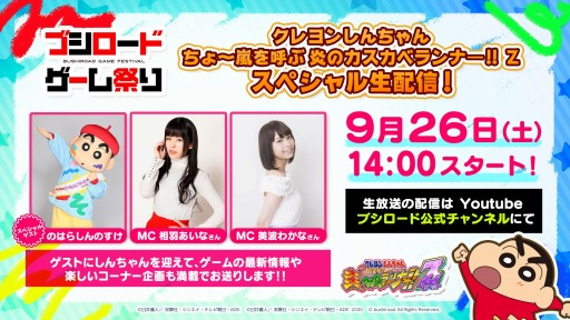 画像ギャラリー No.001のサムネイル画像 / 「クレヨンしんちゃん ちょ〜嵐を呼ぶ 炎のカスカベランナー!! Z」の生番組が9月26日に配信
