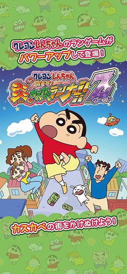 クレヨンしんちゃん ちょ〜嵐を呼ぶ 炎のカスカベランナー!! Z