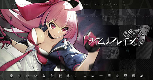 画像ギャラリー No.001のサムネイル画像 / 「タイムリフレイン ‐ 一巡後の世界 -」のサービスが10月8日12：00をもって終了