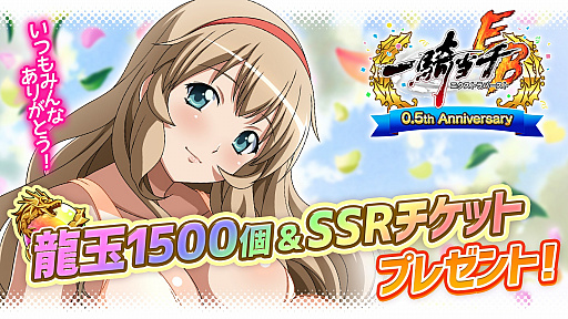 画像ギャラリー No.006のサムネイル画像 / 「一騎当千エクストラバースト」，ハーフアニバーサリー記念ガチャチケットなどがもらえるキャンペーンが開始