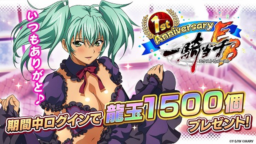 画像ギャラリー No.003のサムネイル画像 / 「一騎当千エクストラバースト」が1周年キャンペーンを実施。最大200連ガチャが無料に