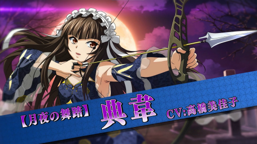 画像ギャラリー No.001のサムネイル画像 / 「一騎当千エクストラバースト」にフェス限【月夜の舞踏】典韋が登場