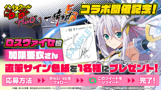 画像ギャラリー No.006のサムネイル画像 / 「一騎当千エクストラバースト」とアニメ「ハイスクールD×D HERO」のコラボイベント後半が開催
