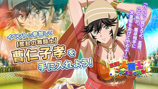 画像ギャラリー No.003のサムネイル画像 / 「一騎当千エクストラバースト」,新イベント“激闘!大闘士フェスティバル!”が本日スタート