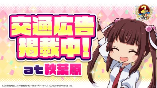 画像ギャラリー No.001のサムネイル画像 / 「一騎当千エクストラバースト」のサービス開始2周年記念に秋葉原駅での交通広告を開始