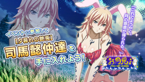 画像ギャラリー No.003のサムネイル画像 / 「一騎当千EB」お月見バニーガールの宴 後半を開催