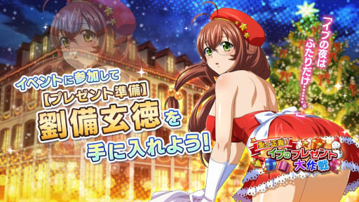 画像ギャラリー No.004のサムネイル画像 / 「一騎当千エクストラバースト」,シナリオイベント“愛と正義!イブのプレゼント大作戦”後半を開催