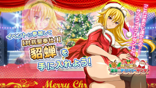 画像ギャラリー No.004のサムネイル画像 / 「一騎当千EB」運命のデリバリーサンタ,イベント後半を開催