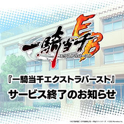 画像ギャラリー No.001のサムネイル画像 / 「一騎当千エクストラバースト」,11月28日14:00をもってサービス終了