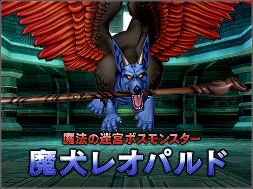 画像ギャラリー No.001のサムネイル画像 / 「ドラゴンクエストX」，魔法の迷宮のボスモンスターにドラクエVIIIより魔犬レオパルドが登場