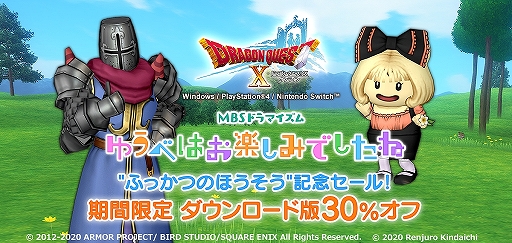 画像ギャラリー No.001のサムネイル画像 / DL版「ドラゴンクエストX」の30%オフセールがスタート。オールインワンパッケージと最新追加パッケージが対象に