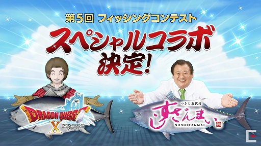 画像ギャラリー No.002のサムネイル画像 / ［TGS 2020］「ドラゴンクエストX」とすしざんまいがコラボ。TGS 2020で発表された「ドラゴンクエストX」の最新情報を紹介