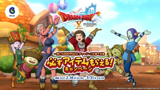 画像ギャラリー No.001のサムネイル画像 / ビットキャッシュ，「ドラゴンクエストX」のアイテムがもらえるキャンペーンを開始