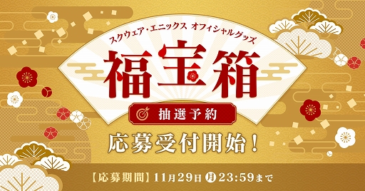 画像ギャラリー No.002のサムネイル画像 / 「スクウェア・エニックス オフィシャルグッズ福袋2022」の抽選予約の応募受付が本日開始