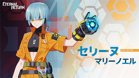 画像ギャラリー No.003のサムネイル画像 / 「エターナルリターン」，0.47.0アップデートで新キャラ・セリーヌを実装。“プラズマボム”をメインウェポンとする，爆発物の専門家