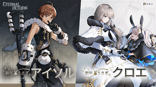 画像ギャラリー No.001のサムネイル画像 / 「エターナルリターン」，新年記念スペシャルプレゼントを配布。ウサギをテーマにしたスキンの販売も