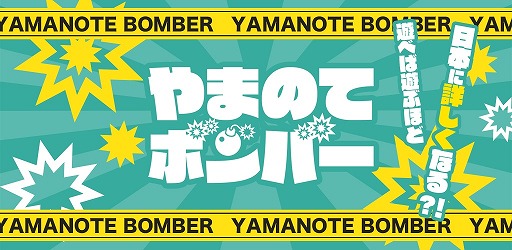 画像ギャラリー No.001のサムネイル画像 / 最大4人で遊べるオンライン対戦型社会科運ゲーム「やまのてボンバー」がリリース