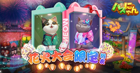 画像ギャラリー No.018のサムネイル画像 / 【PR】「パズにゃん」で猫たちと一緒に花火大会を楽しもう！　限定浴衣や花火限定おもちゃ，さらに4Gamer限定引換コードの情報をお届け