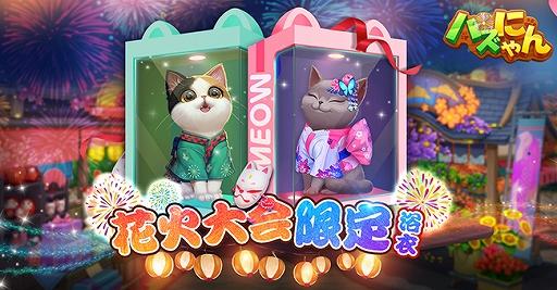 画像ギャラリー No.004のサムネイル画像 / 「パズにゃん」,花火祭り限定部屋や花火大会限定おもちゃが登場する夏限定イベントが開催