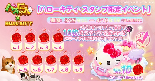 画像ギャラリー No.005のサムネイル画像 / 「パズにゃん」がハローキティとのコラボイベントを開始。限定アイテムが登場