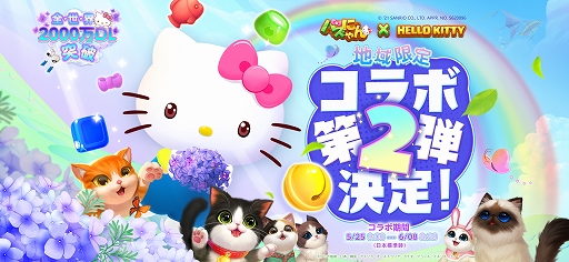 画像ギャラリー No.001のサムネイル画像 / パズルゲーム「パズにゃん」でハローキティコラボ第2弾が本日スタート