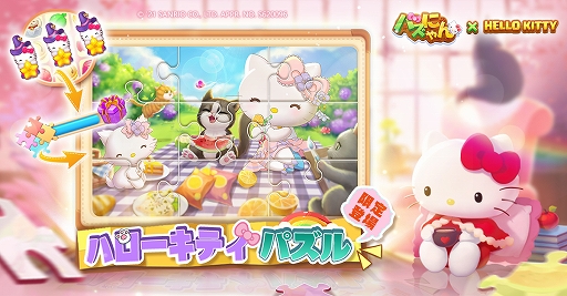 画像ギャラリー No.004のサムネイル画像 / パズルゲーム「パズにゃん」でハローキティコラボ第2弾が本日スタート