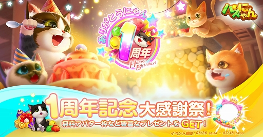 画像ギャラリー No.001のサムネイル画像 / 「パズにゃん」,1周年記念大感謝祭が開催中。全員に“限定アバター枠”をプレゼント
