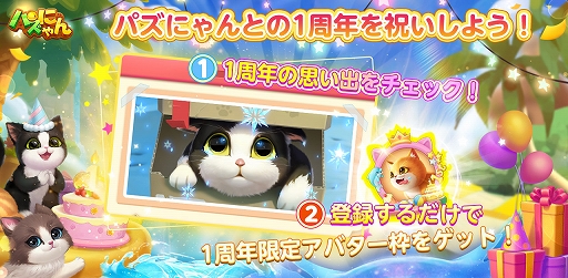画像ギャラリー No.002のサムネイル画像 / 「パズにゃん」,1周年記念大感謝祭が開催中。全員に“限定アバター枠”をプレゼント
