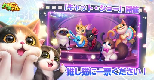 画像ギャラリー No.002のサムネイル画像 / 「パズにゃん」,人気限定部屋が復刻登場。“キャット・ショー”開催中,優勝猫のカスタムアバター枠の獲得チャンス