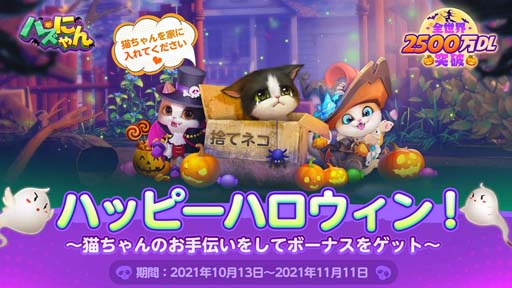 画像ギャラリー No.001のサムネイル画像 / 「パズにゃん」,10月18日から“ハロウィン限定イベント”が開催