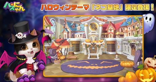 画像ギャラリー No.002のサムネイル画像 / 「パズにゃん」,10月18日から“ハロウィン限定イベント”が開催