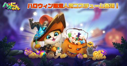 画像ギャラリー No.003のサムネイル画像 / 「パズにゃん」,10月18日から“ハロウィン限定イベント”が開催