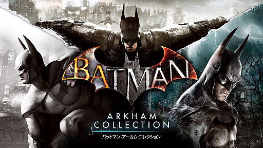 画像ギャラリー No.001のサムネイル画像 / 「バットマン アーカム」シリーズ3作品をセットにした「バットマン:アーカム・コレクション」がPS4向けに本日配信