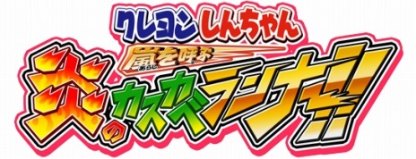 画像ギャラリー No.006のサムネイル画像 / 「クレヨンしんちゃん 嵐を呼ぶ 炎のカスカベランナー!!」のSwitch版が配信開始。新たにステージ選択機能を搭載