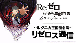 画像ギャラリー No.001のサムネイル画像 / 事前登録数20万件達成で「【弾む喜び】レム★3」をもらえる。プレイ動画もお披露目された「リゼロス」公式放送の模様をレポート