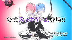 画像ギャラリー No.001のサムネイル画像 / 「リゼロス」のテレビCM「ストーリー篇」「システム篇」が本日より順次オンエア。未公開のカットを多数使用