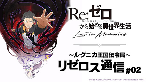 画像ギャラリー No.001のサムネイル画像 / 「リゼロス」の物語は「本編」「本編別Ver.」「IFルート」の3つを用意。プレイ動画やエミリア陣営のキャラ情報も発表された公式番組をレポート