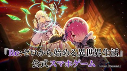 画像ギャラリー No.004のサムネイル画像 / 「リゼロス」の事前登録者数が50万人を突破。作品の魅力を詰め込んだPVも公開に